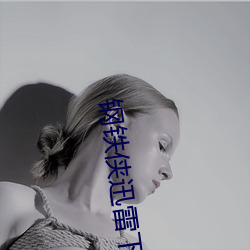 钢(gāng)铁侠迅雷下载