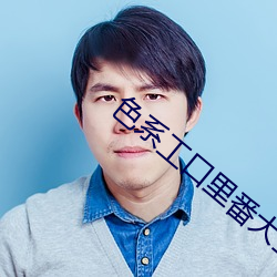色系工口里番大全全彩