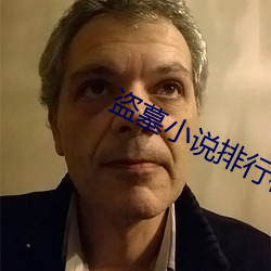 盗(盜)墓小说排行(行)榜