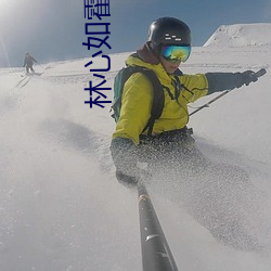 林心(xn)如(r)霍建(jiàn)华吵架