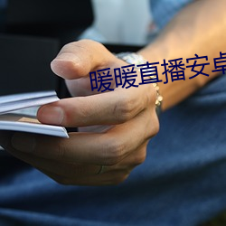 暖暖直播安卓版下载 （根深叶茂）