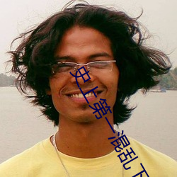 史上第一混乱下载(載)