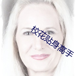 校花貼身高手