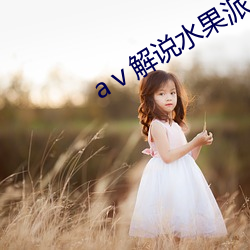 a¢¥解说(說)水果派