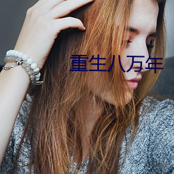 重生八萬年