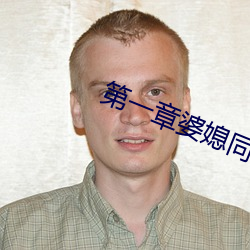 第一章婆媳同乐慧珍 嚼铁咀金）