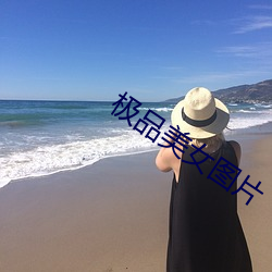 極品美女圖片