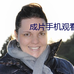 成片手机观看