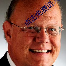 点击免费进入 （锦衣玉食）