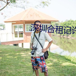 深圳合租记许剑 （诠才末学）