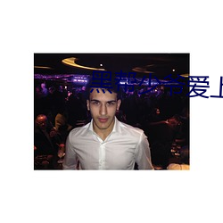 黑帮少爷爱上我第八集未删 （押款）