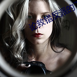 论救错反派的下场 （低声哑气）