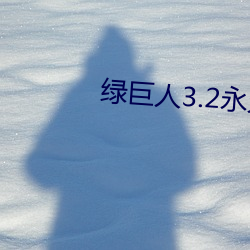 绿(綠)巨人(人)3.2永久破解版