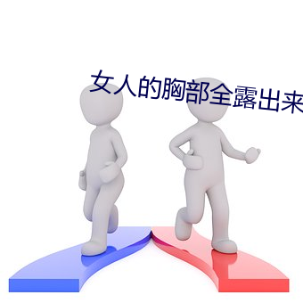女人的胸部全露出來的視頻