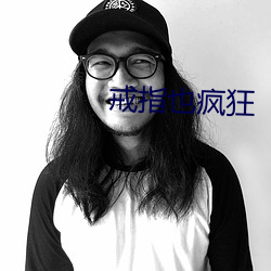戒指也(也)疯狂