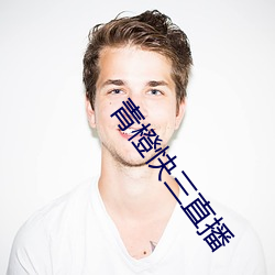 青橙快(快)三(三)直(直)播