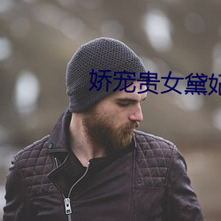 娇(嬌)宠贵女黛(黛)妃