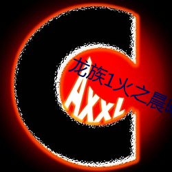 龙族1火之晨曦