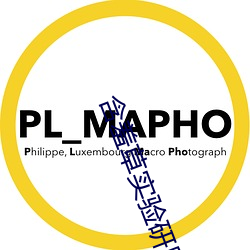 含羞草实(sh��)验研所(su��)入口直接进入2023下载