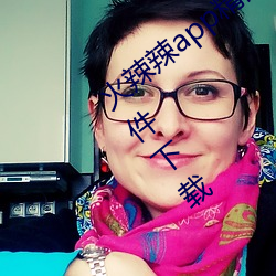 火辣辣app精品福利(lì)性(xìng)福引导www视频软(ruǎn)件下载