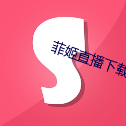 菲姬直播下载