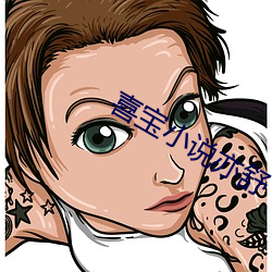 喜寶小說亦舒