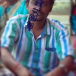 爸爸兒媳婦