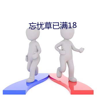 忘忧草已满(滿)18