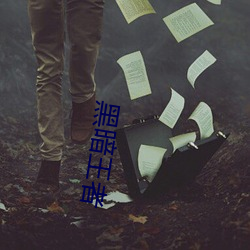 漆黑(暗)王者