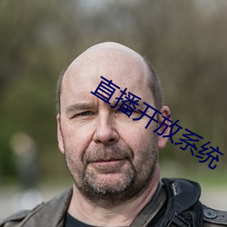 直播开放系统