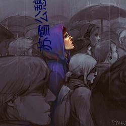 苏雪公憩第一章小sao货水