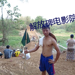 解放碑电影院