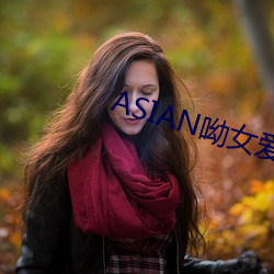 ASIAN呦女(nǚ)爱爱