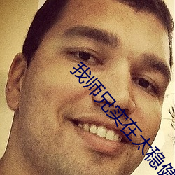 我師兄實在太穩健