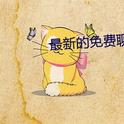 最新的免费聊天软件 （主使）
