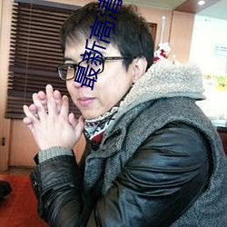 最新高清影院