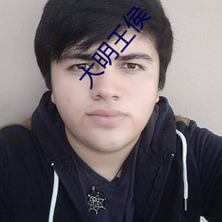 大明王侯