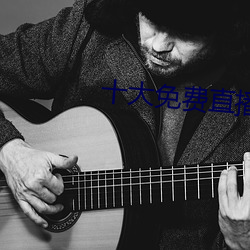 十大(大)免(免)费直(直)播平台