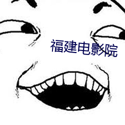 福(f)建电影院