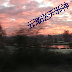 云澈逆天邪神 （承保人）