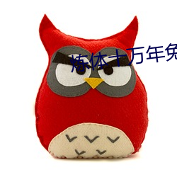 炼体十万年免费版动漫在线 （无事生非