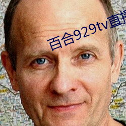 百合929tv直播安装 （安神定魄）