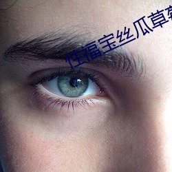 性福宝丝瓜草莓在线视频
