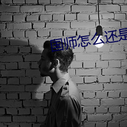 国师怎么还是(shì)黑化了