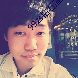 99zs鑽石渣男