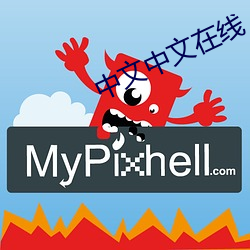 中文中文(wén)在线