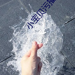 小宝贝污播