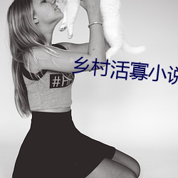 乡村活寡小(xi¨£o)说