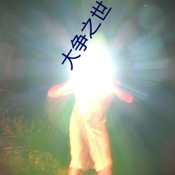 大(dà)争之世