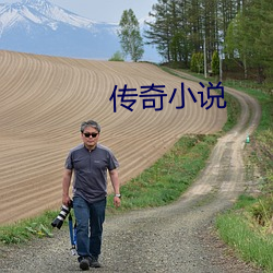 传奇小说 （核弹头）